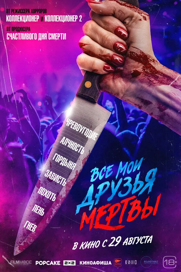 Смотреть Все мои друзья мертвы онлайн бесплатно в HD качестве на русском языке